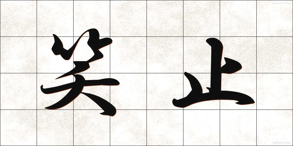 笑止 (しょうし)