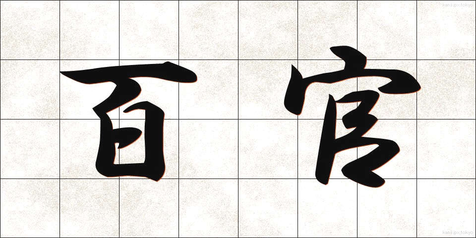 百官 (ひゃっかん)