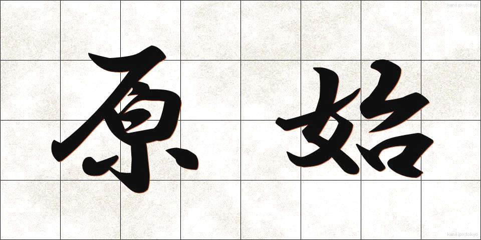 原始 (げんし)