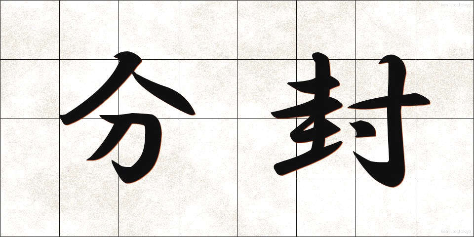 分封 (ぶんぷう)