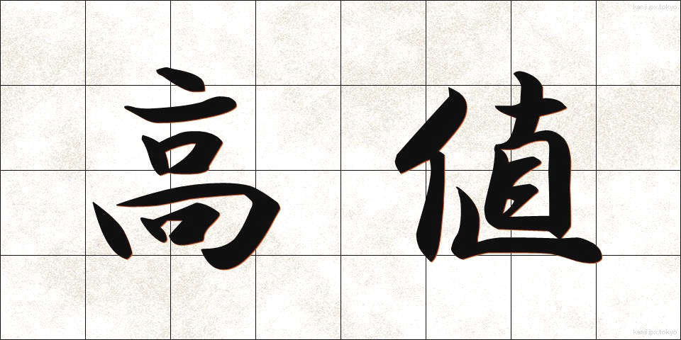 高値 (たかね)