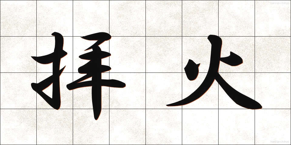 拝火 (はいか)