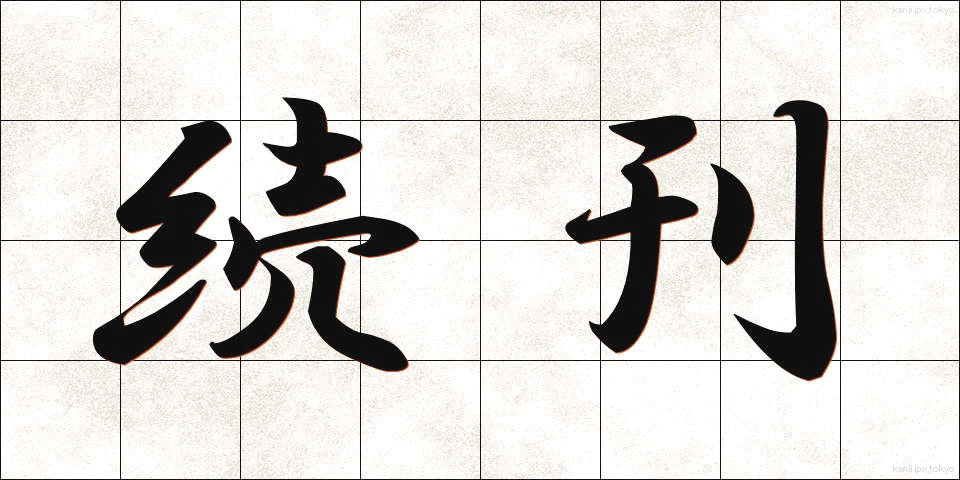 続刊 (ぞっかん)