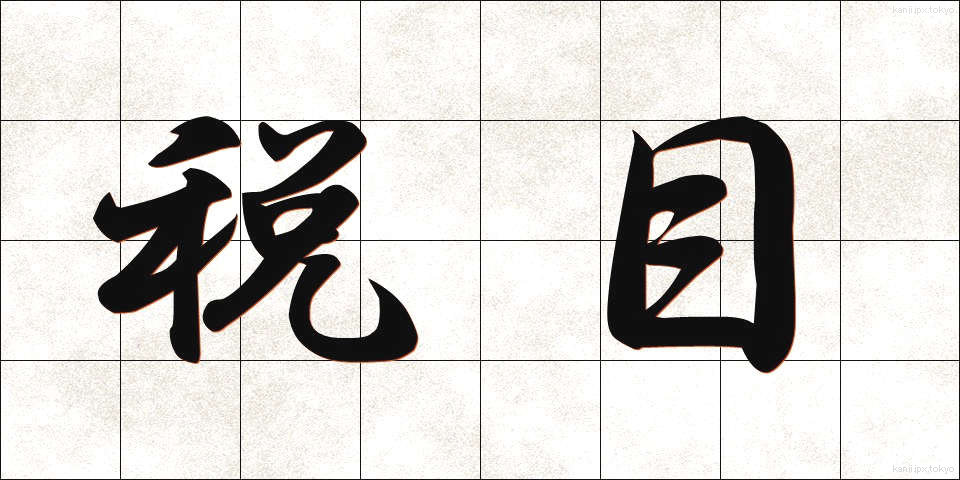 税目 (ぜいもく)
