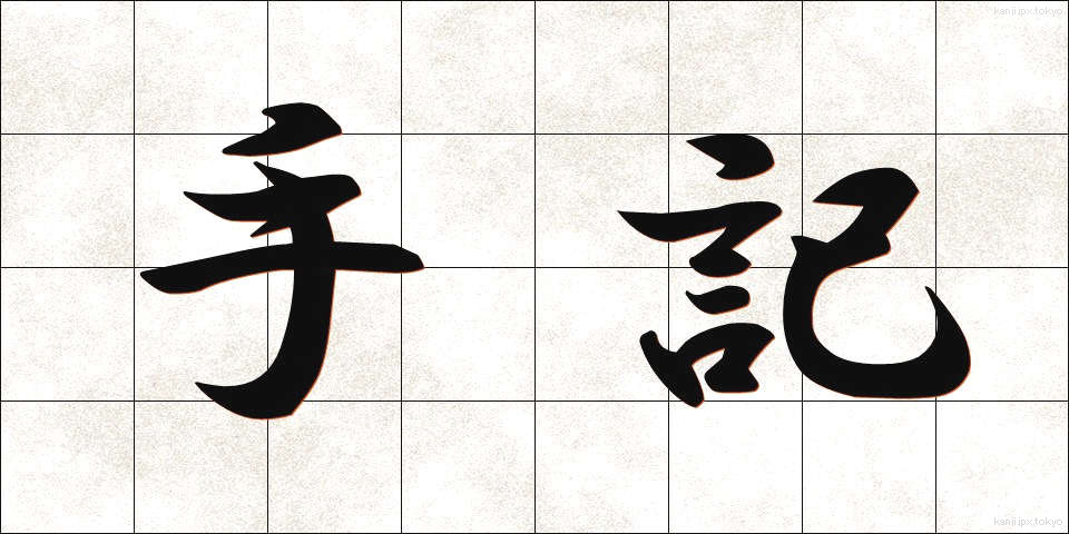 手記 (しゅき)