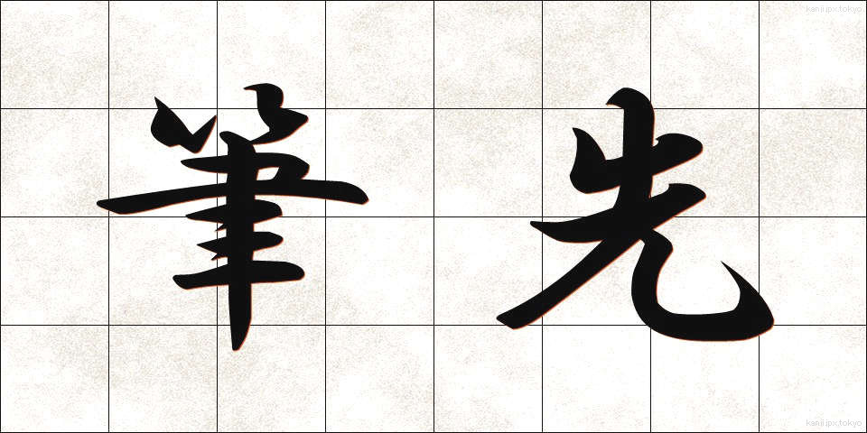 筆先 (ふでさき)
