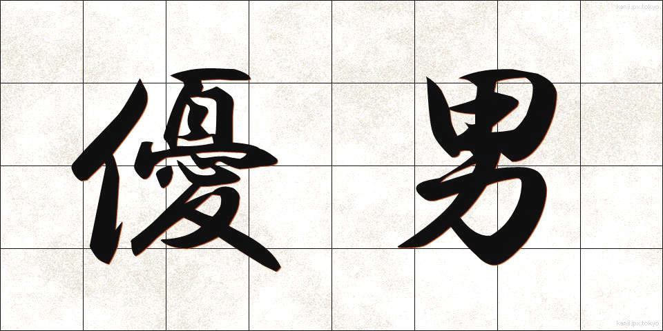 優男 (ゆうだん)