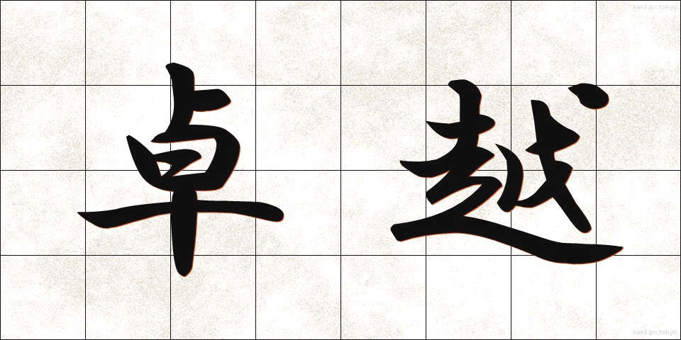 卓越 (たくえつ)