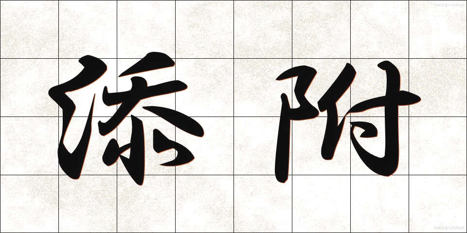添附 (てんぷ)