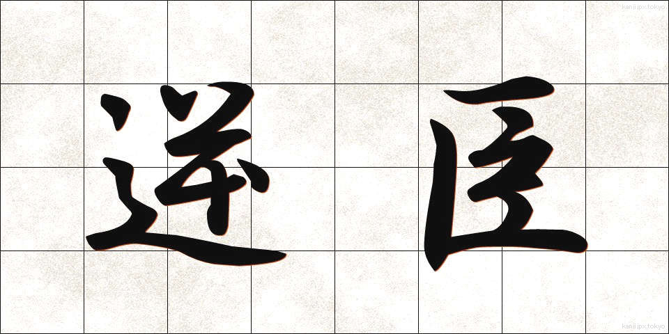 逆臣 (ぎゃくしん)