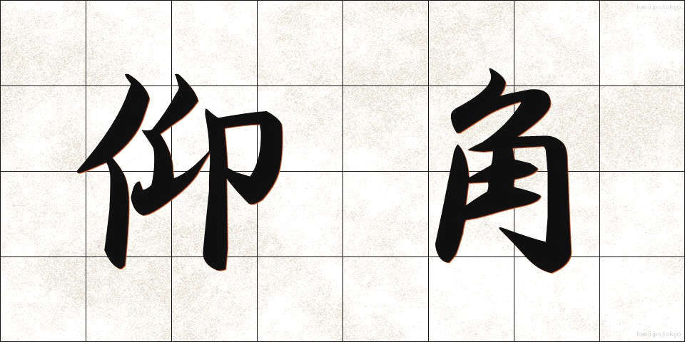 仰角 (ぎょうかく)