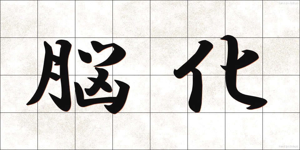 脳化 (のうか)