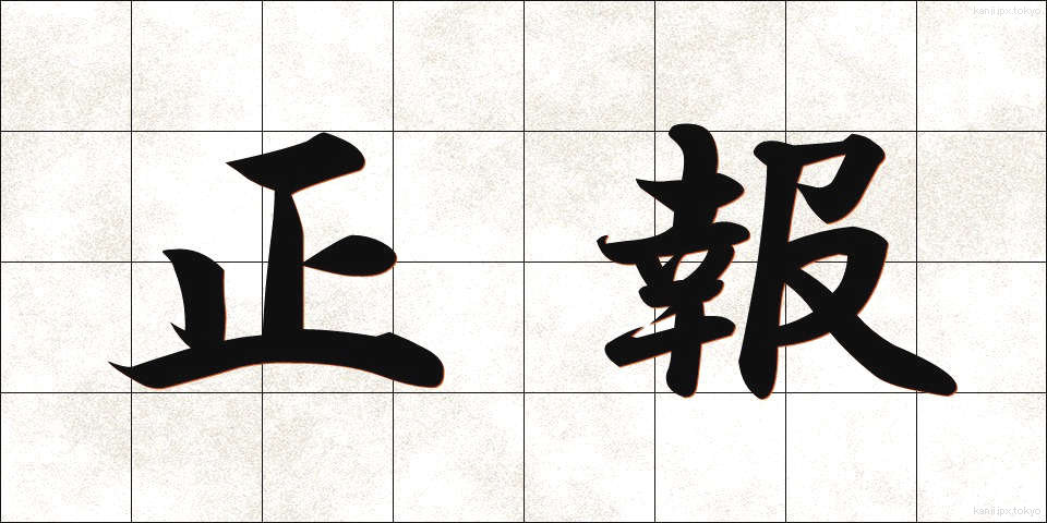 正報 (せいほう)