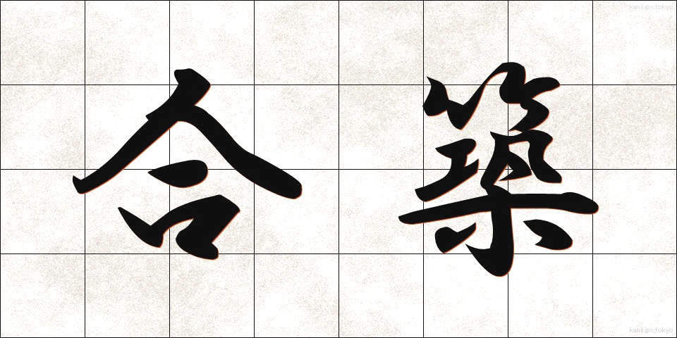 合築 (がっちく)