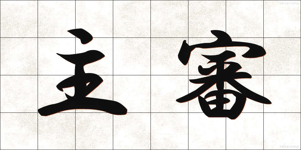 主審 (しゅしん)