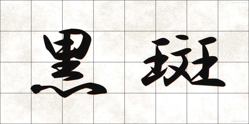 黒斑 (こくはん)