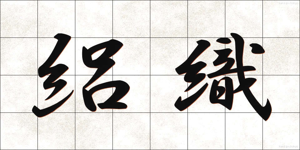 絽織 (ろおり)