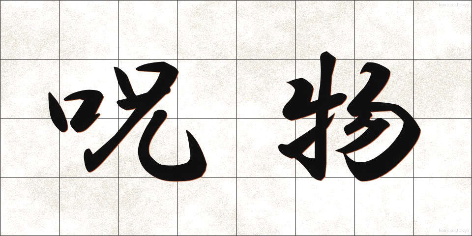呪物 (じゅぶつ)