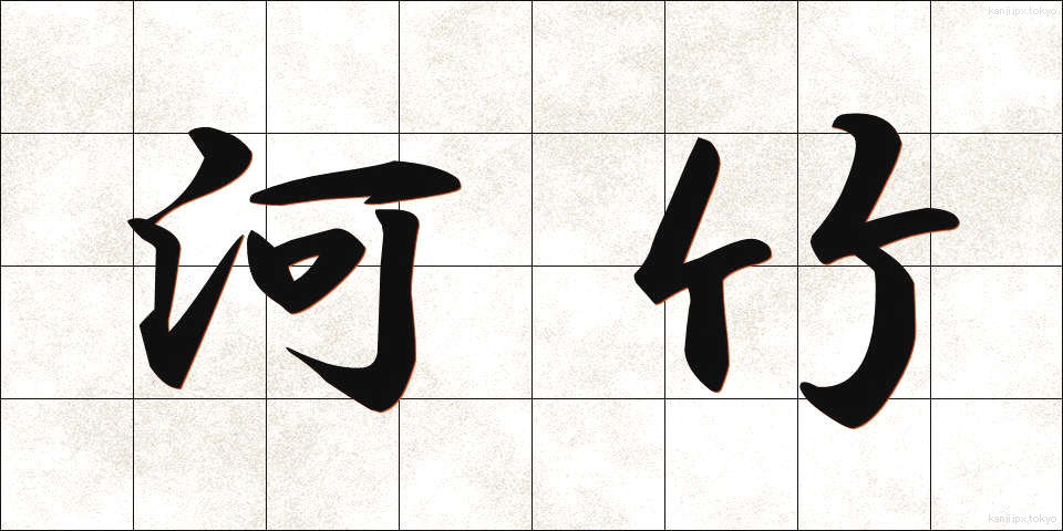 河竹 (かわたけ)