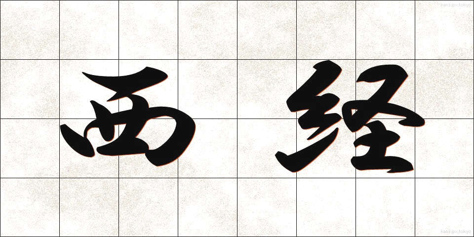 西経 (せいけい)