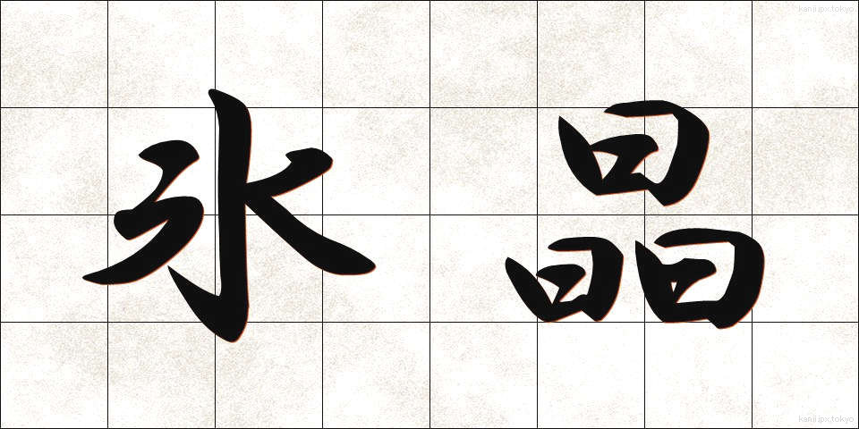 氷晶 (ひょうしょう)