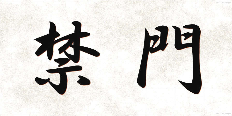 禁門 (きんもん)