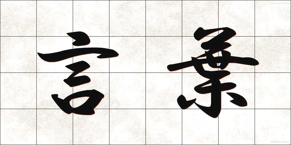 言葉 (ことば)