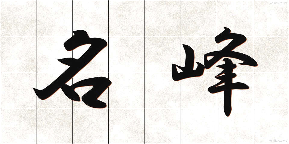 名峰 (めいほう)