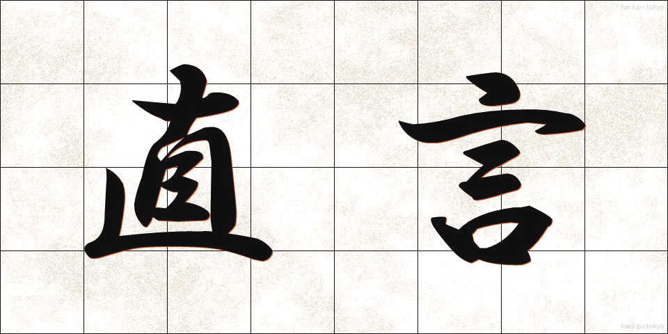 直言 (ちょくげん)