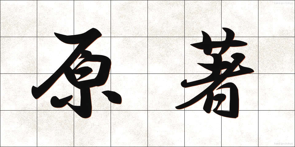 原著 (げんちょ)