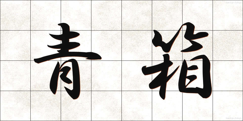 青箱 (あおばこ)