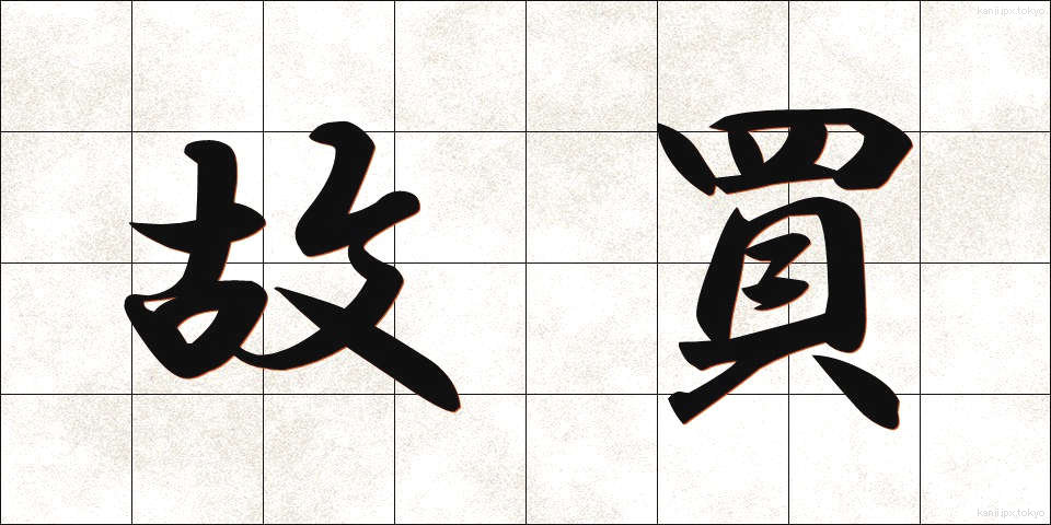 故買 (こばい)