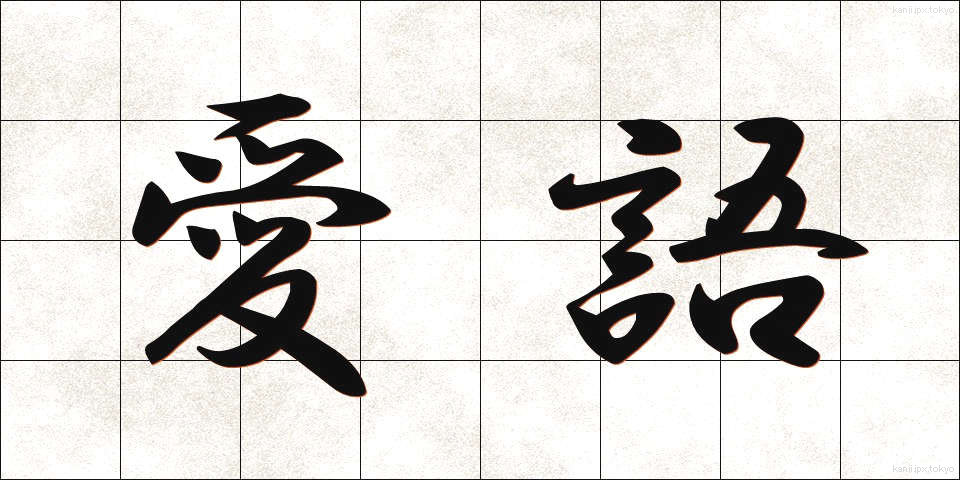 愛語 (あいご)
