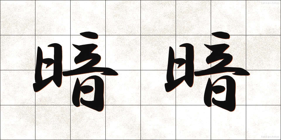 暗暗 (あんあん)