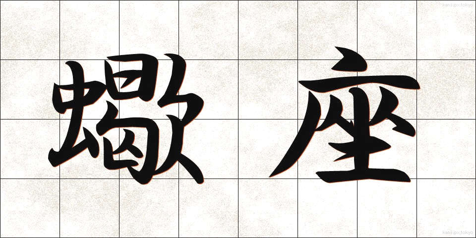 蠍座 (さそりざ)