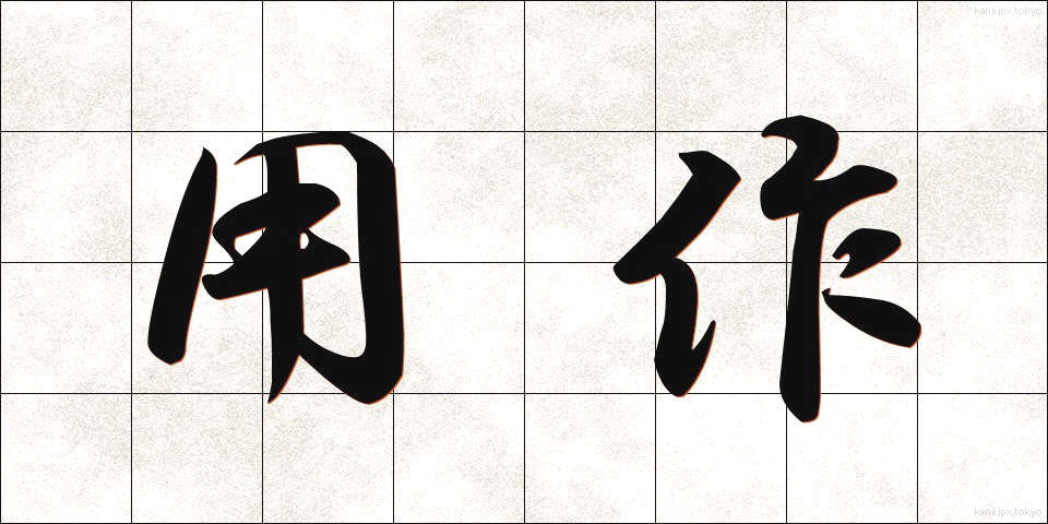 用作 (ようさく)
