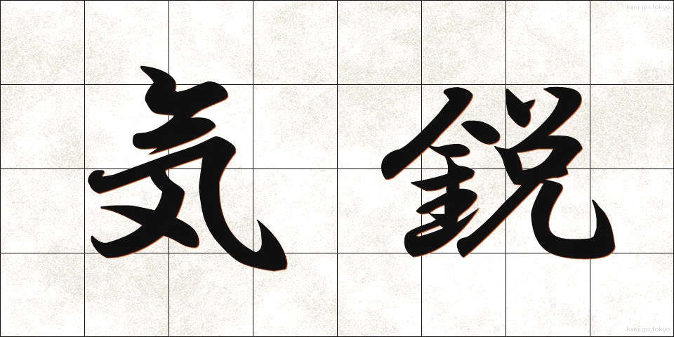 気鋭 (きえい)