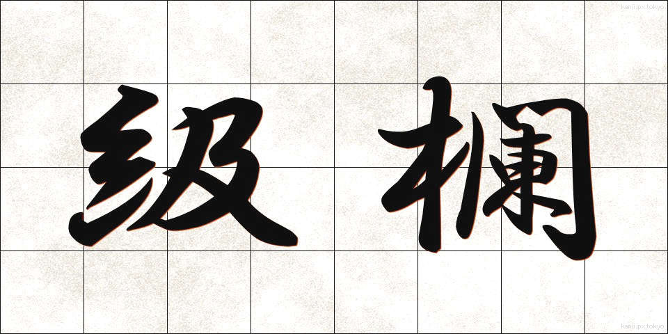 級欄 (きゅうらん)