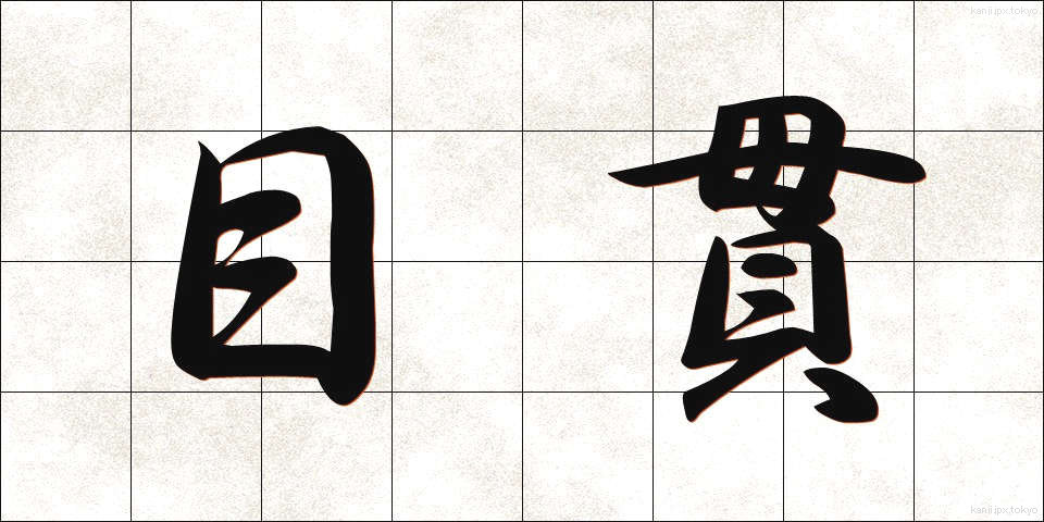 目貫 (めぬき)