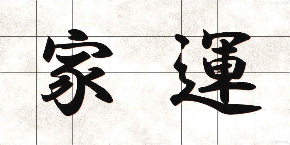 家運 (かうん)