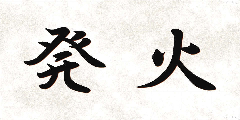 発火 (はっか)