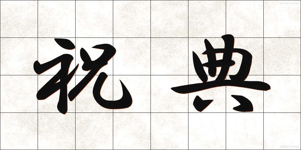 祝典 (しゅくてん)