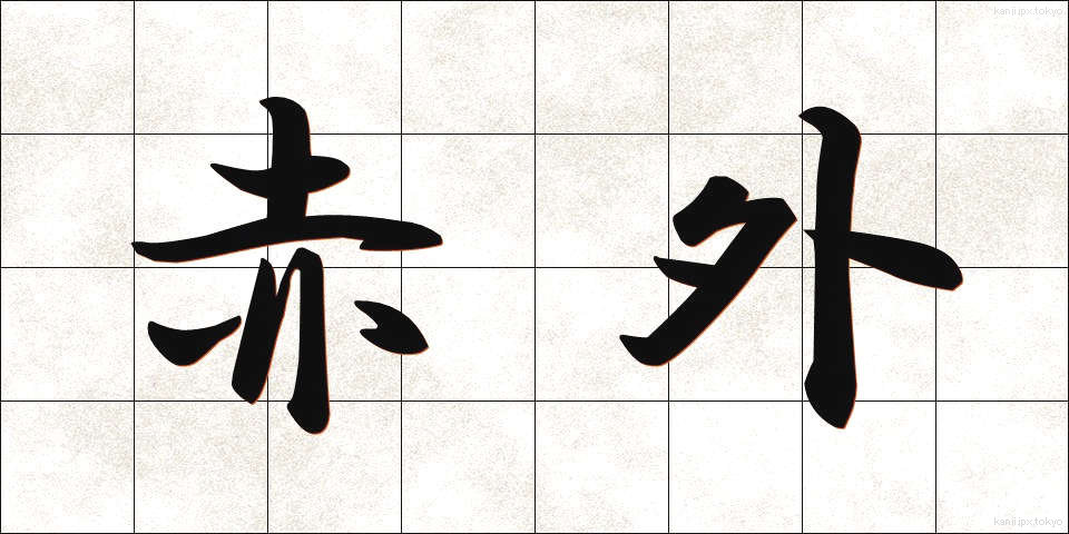 赤外 (せきがい)