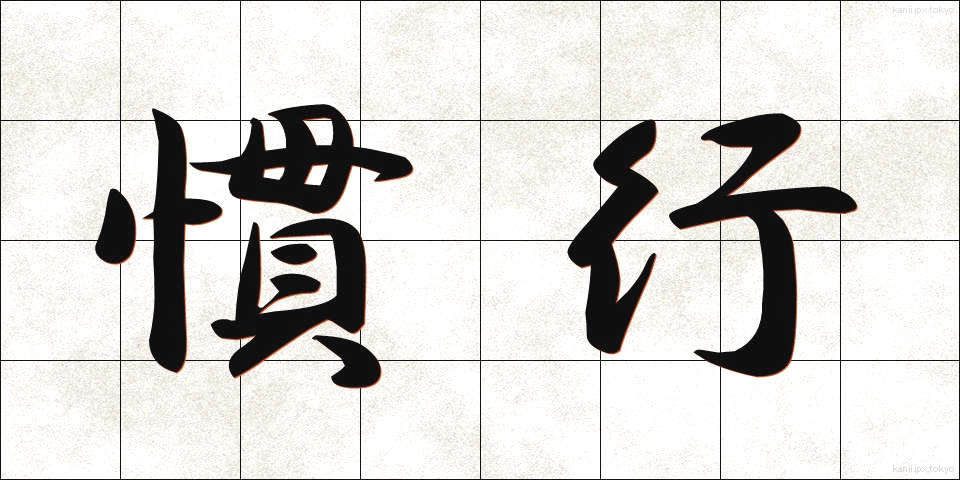慣行 (かんこう)