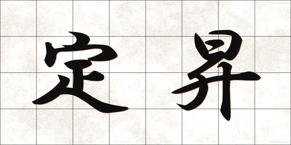 定昇 (ていしょう)