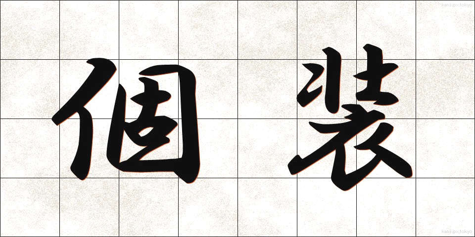 個装 (こそう)
