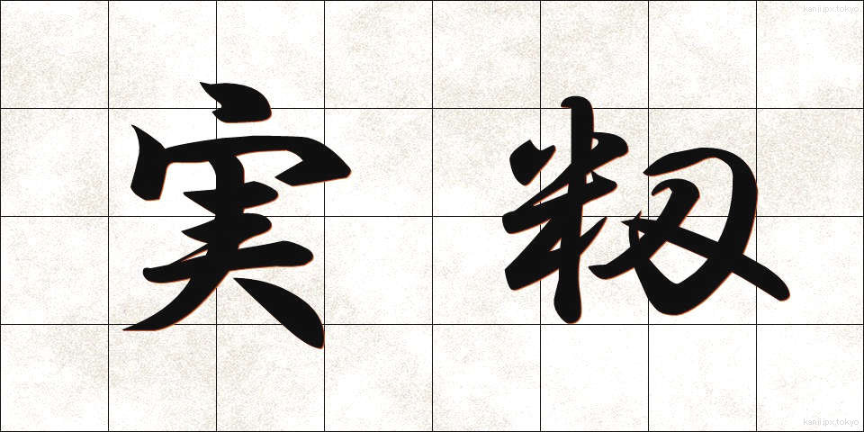 実籾 (みもみ)