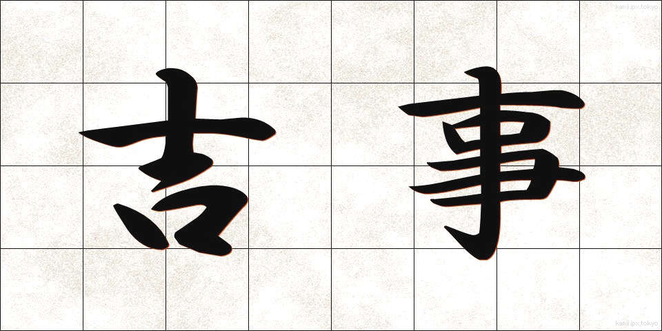 吉事 (きちじ)
