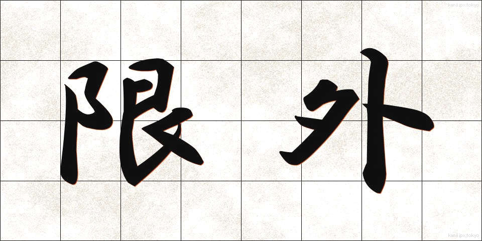 限外 (げんがい)