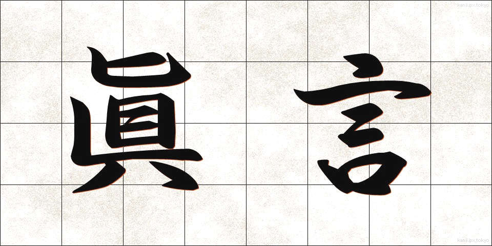 眞言 (しんごん)